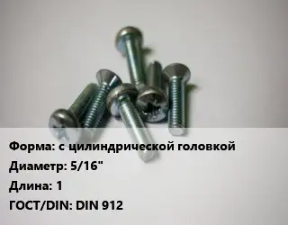 Винт с цилиндрической головкой 5/16"х1 DIN 912